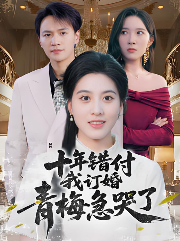 十年错付我订婚青梅急哭了封面图