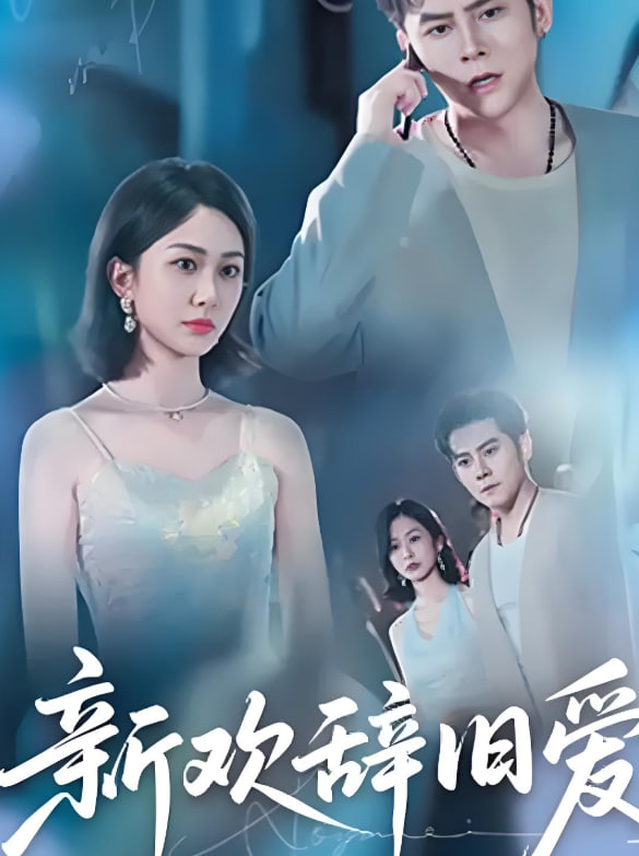 新欢辞旧爱封面图