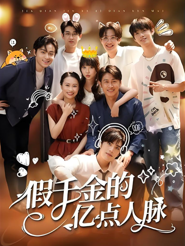 假千金的亿点人脉封面图