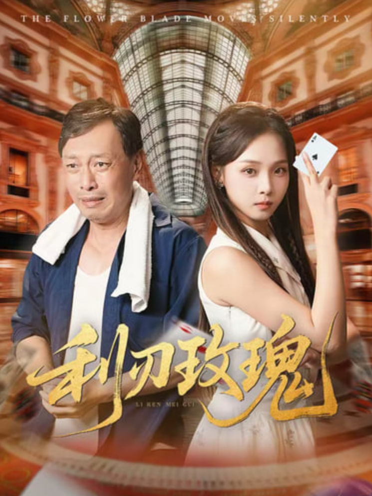 利刃玫瑰封面图