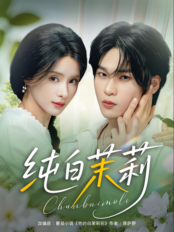 纯白茉莉封面图