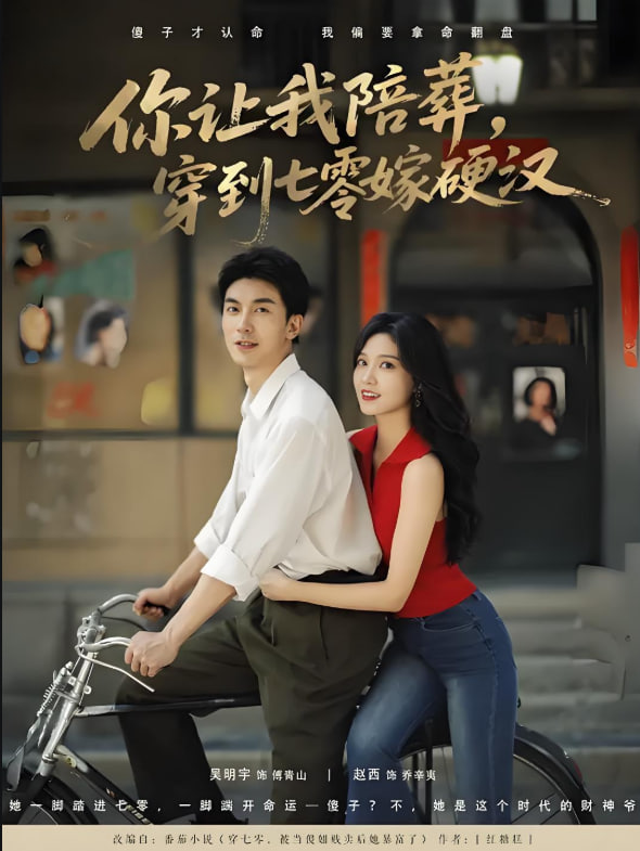 你让我陪葬穿到七零嫁硬汉封面图