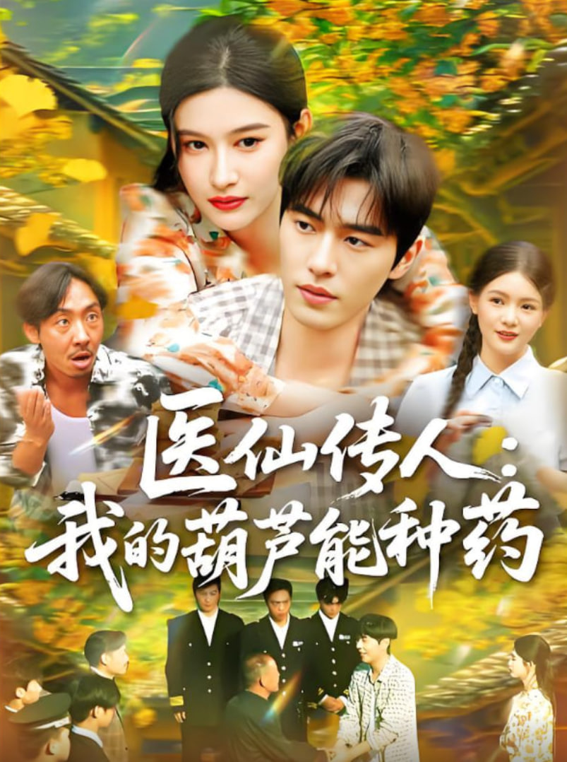 医仙传人：我的葫芦能种药封面图