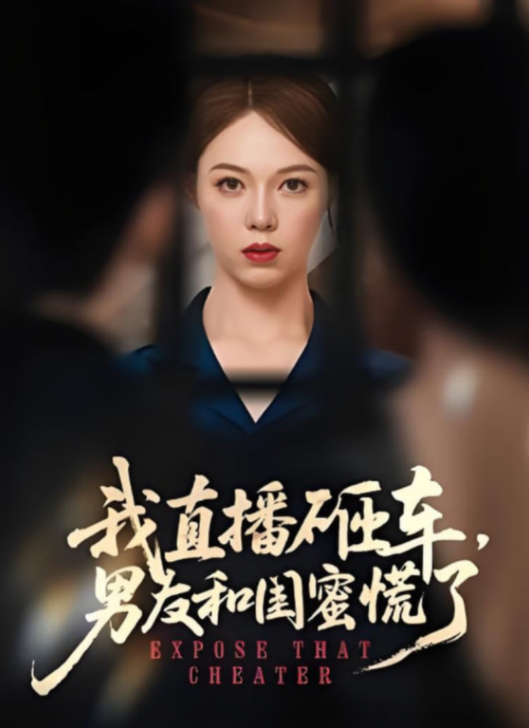 我直播砸车男友和闺蜜慌了封面图