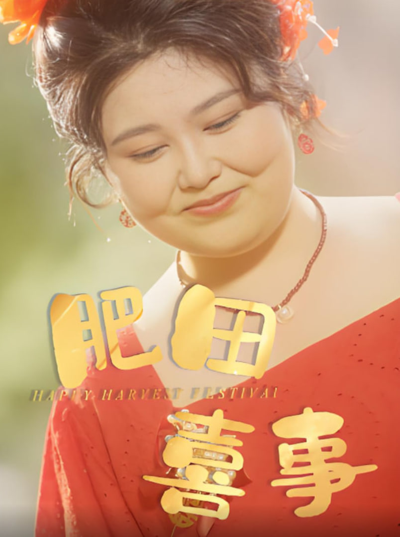 肥田喜事封面图