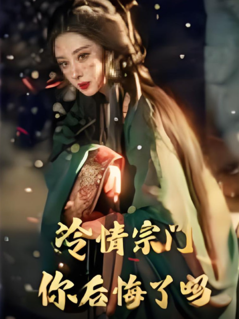 冷情宗门你后悔了吗封面图