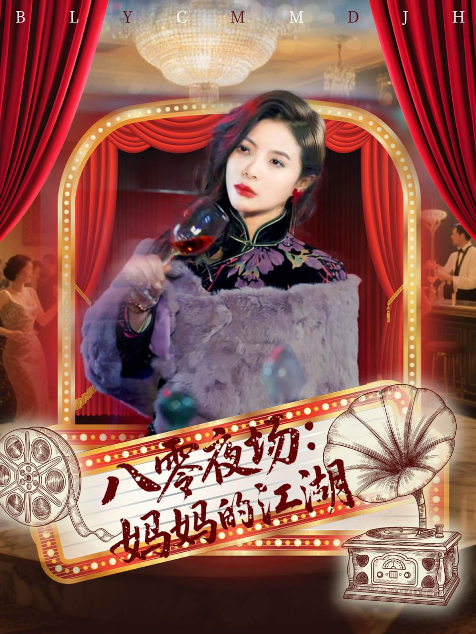 八零夜场妈妈的江湖封面图