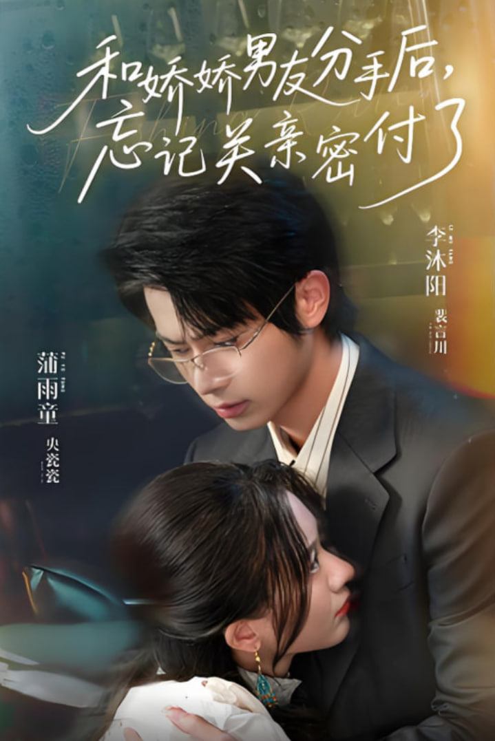 和娇娇男友分手后，忘记关亲密付了封面图