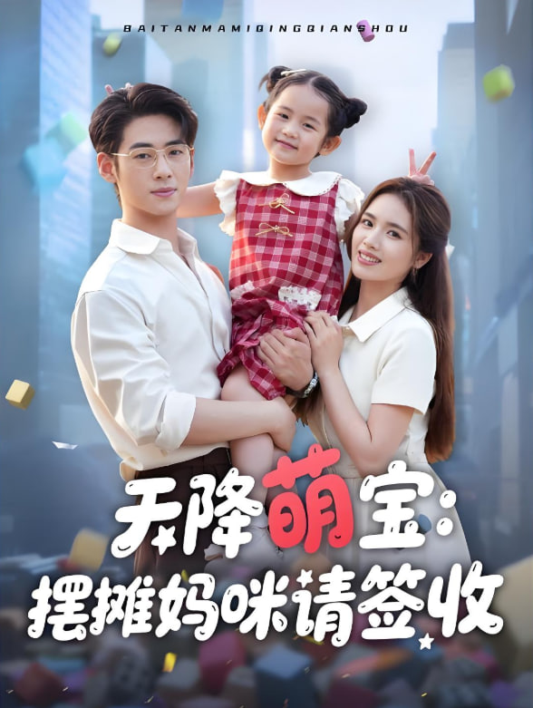 天降萌宝摆摊妈咪请签收封面图