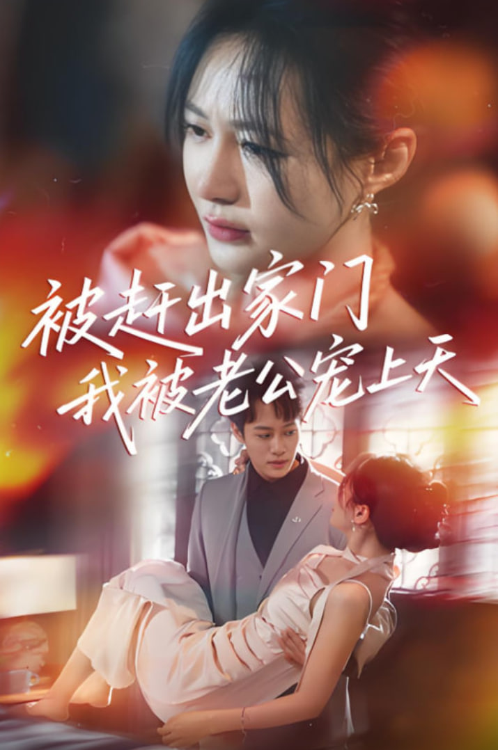 被赶出家门我被老公宠上天封面图