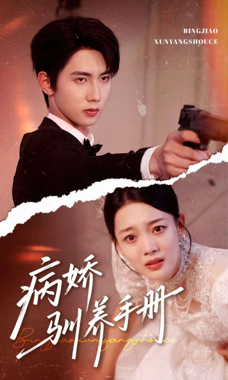 病娇驯养手册（他的投喂指南）封面图