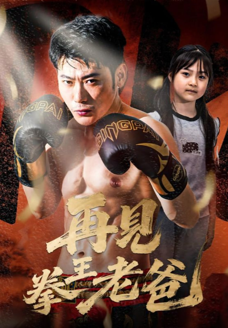 再见拳王老爸封面图