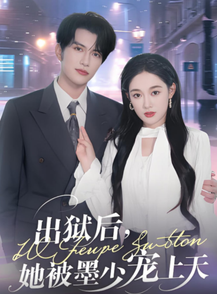 出狱后，她被墨少宠上天封面图