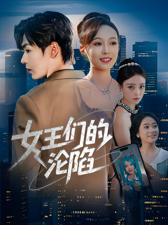 女王们的沦陷封面图