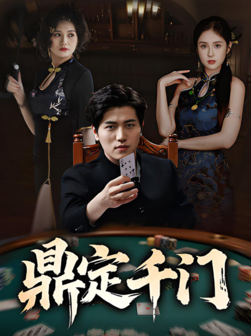 鼎定千门封面图