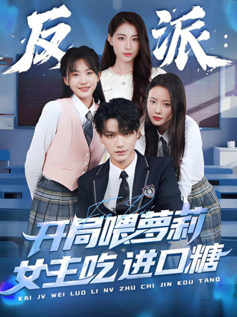 反派：开局喂萝莉女主吃进口糖封面图