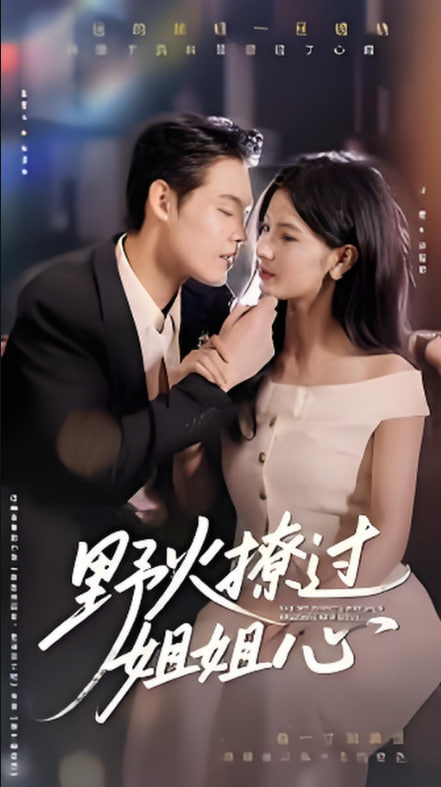 野火撩过姐姐心封面图