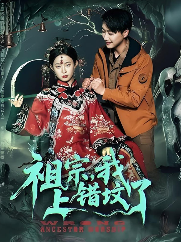 祖宗，我上错坟了封面图