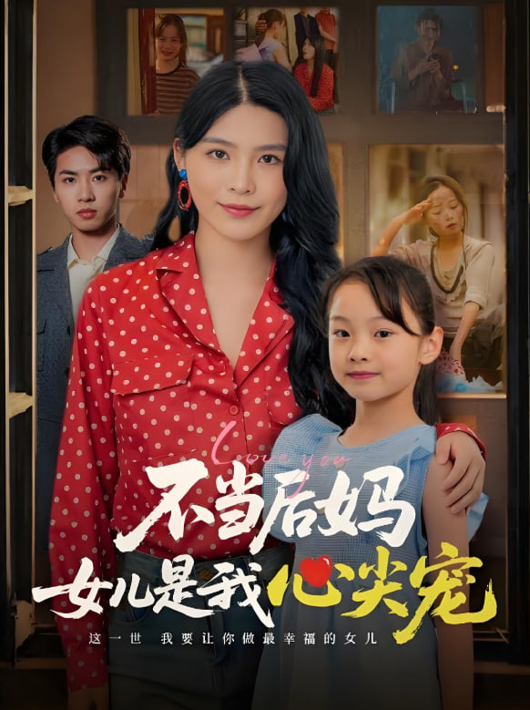 不当后妈女儿是我心尖宠封面图