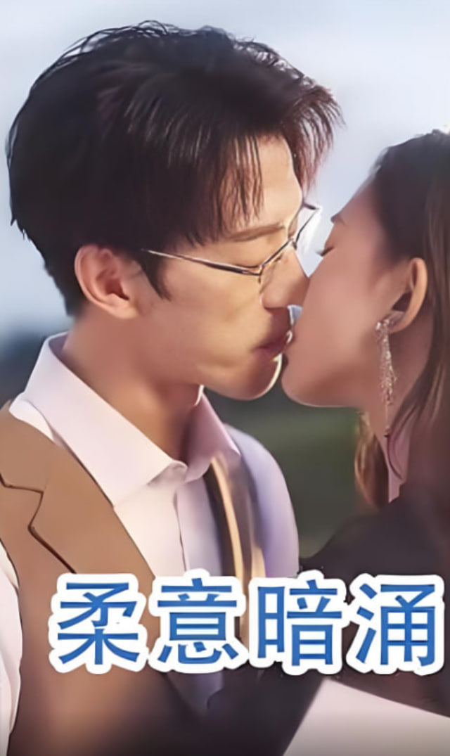 柔意暗涌封面图