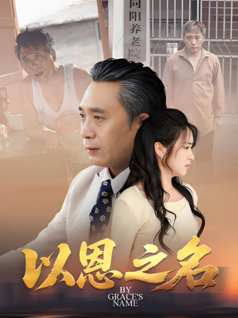 以恩之名封面图