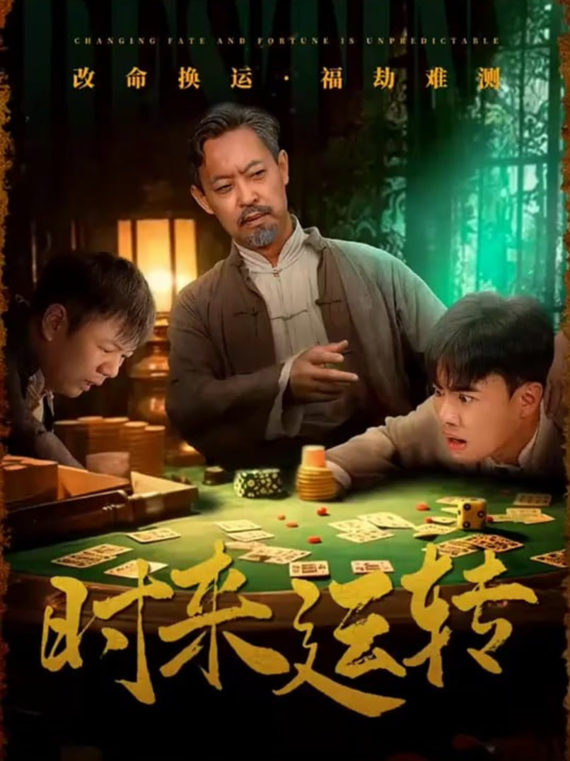 时来运转封面图