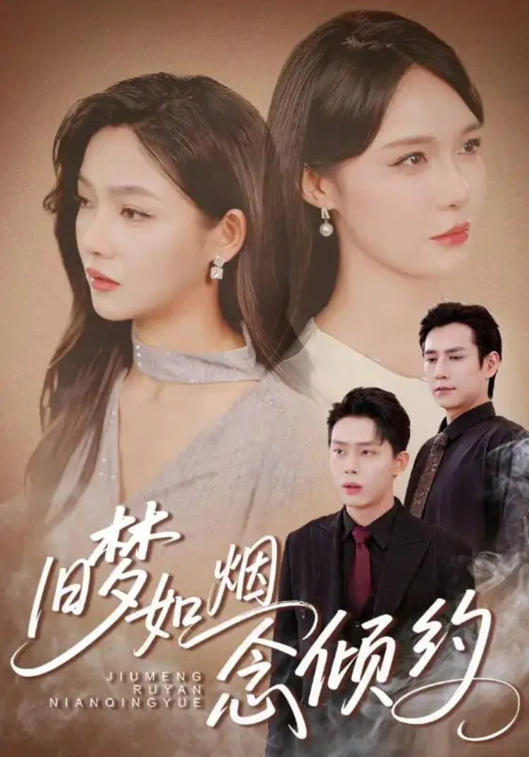 旧梦如烟念倾约封面图