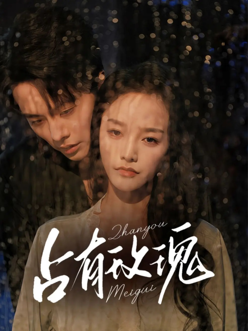 占有玫瑰封面图