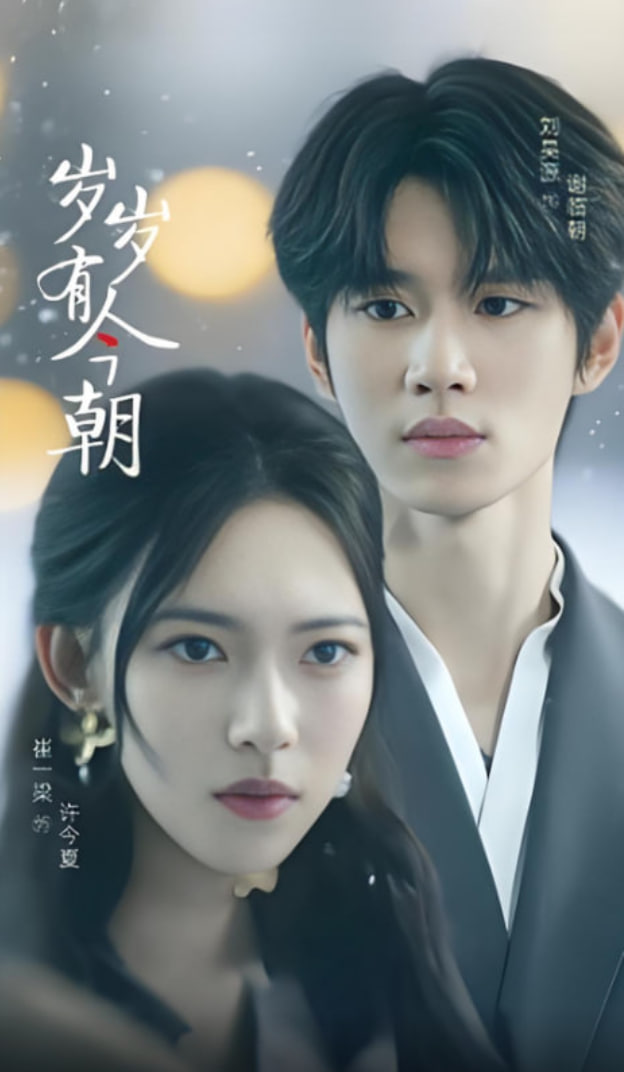 岁岁有今朝 2025封面图