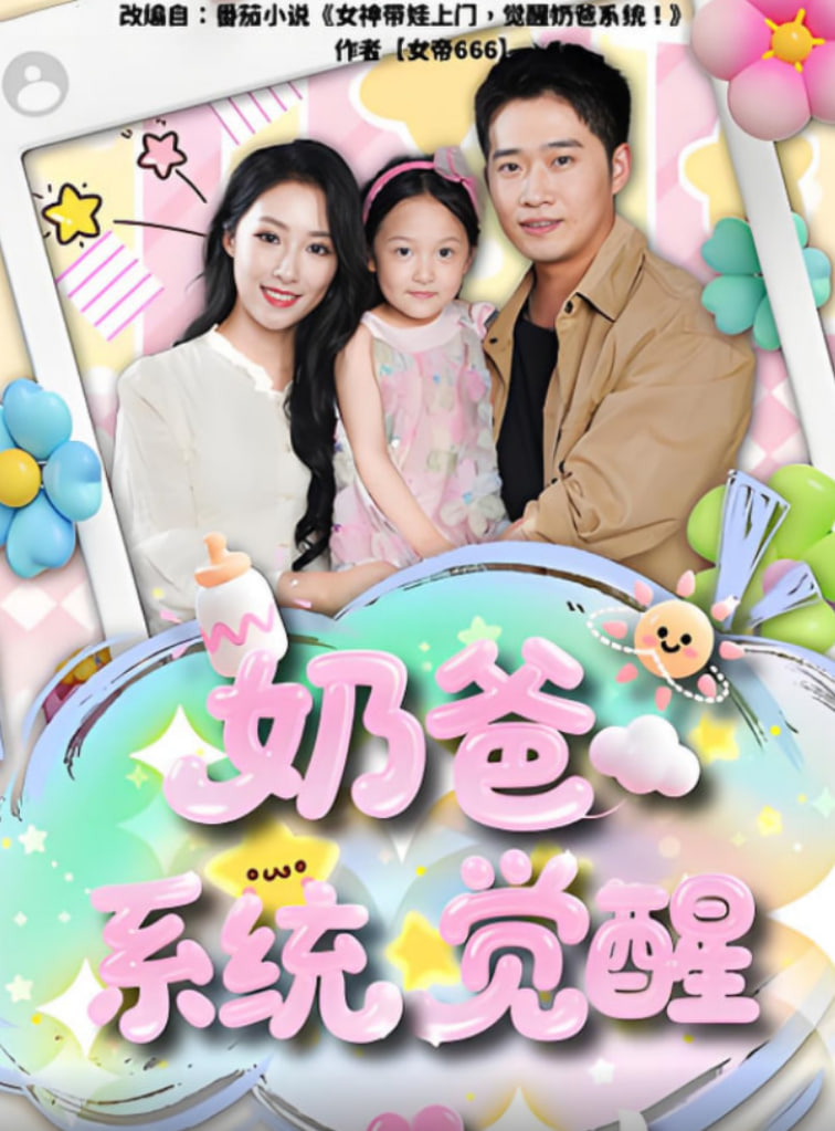 奶爸系统觉醒封面图