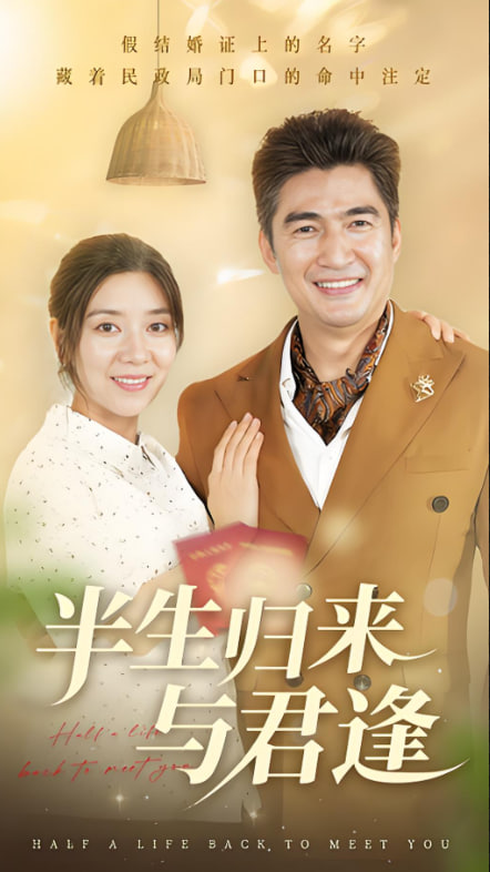 半生归来与君逢封面图