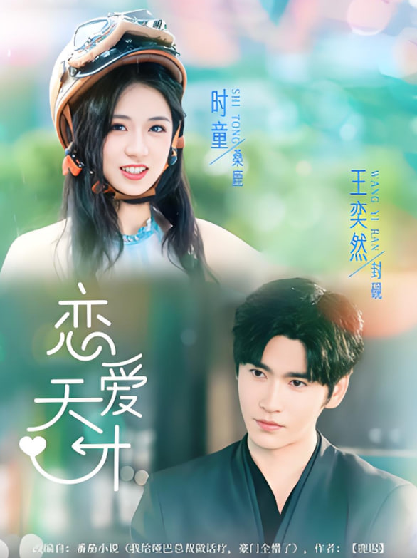 恋爱天才封面图