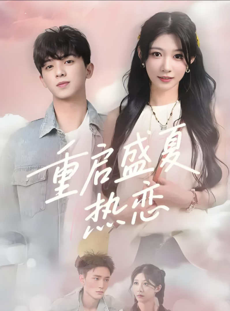 重启盛夏热恋封面图