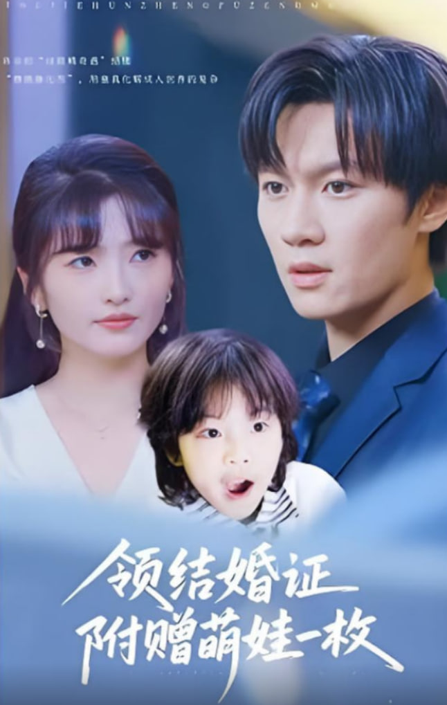 领结婚证附赠萌娃一枚封面图