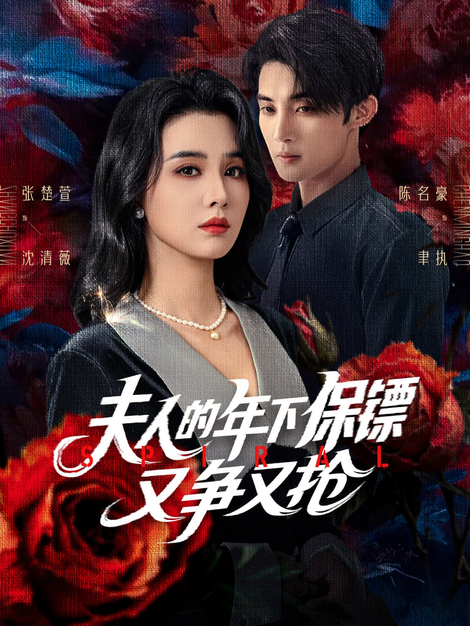 夫人的年下保镖又争又抢封面图