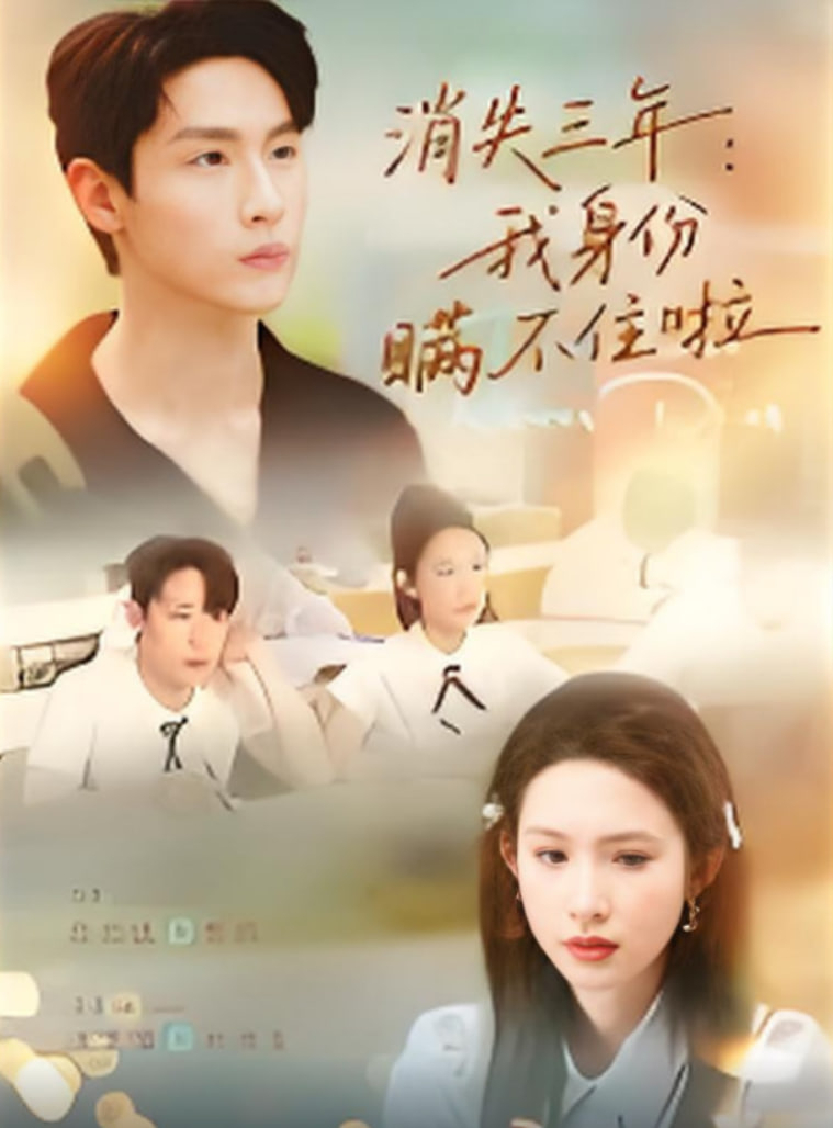 消失三年我身份瞒不住了封面图