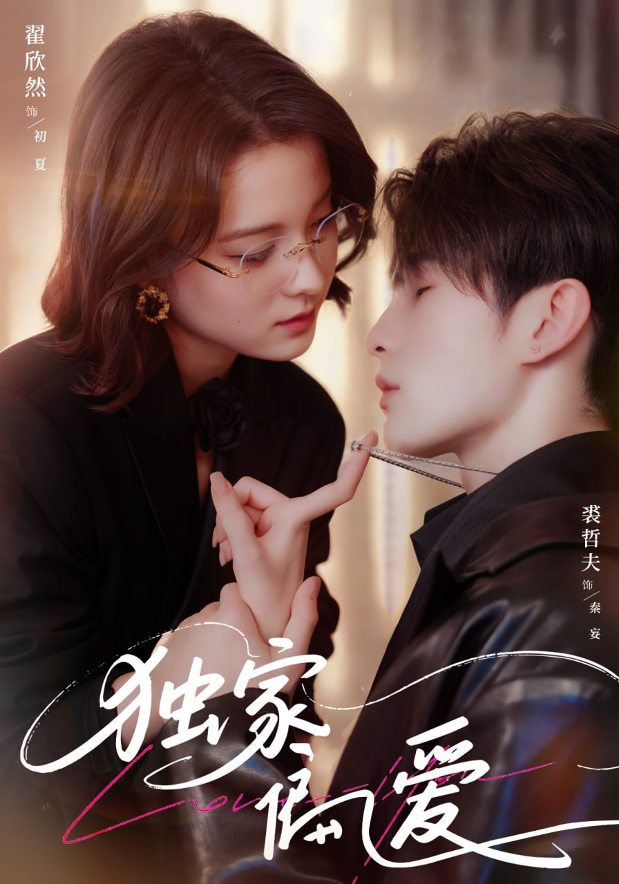 独家偏爱封面图