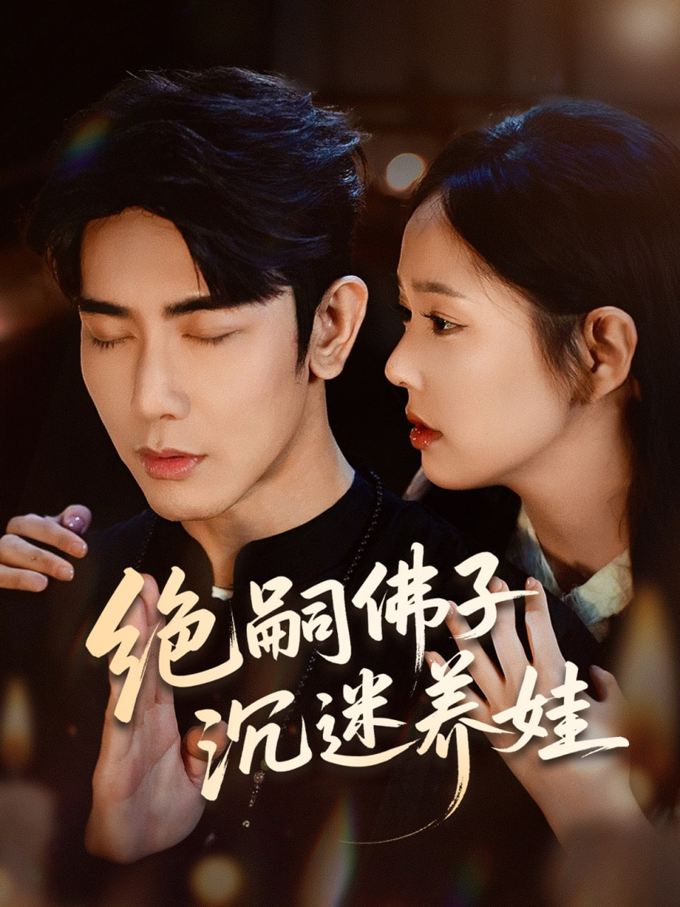 绝嗣佛子沉迷养娃封面图