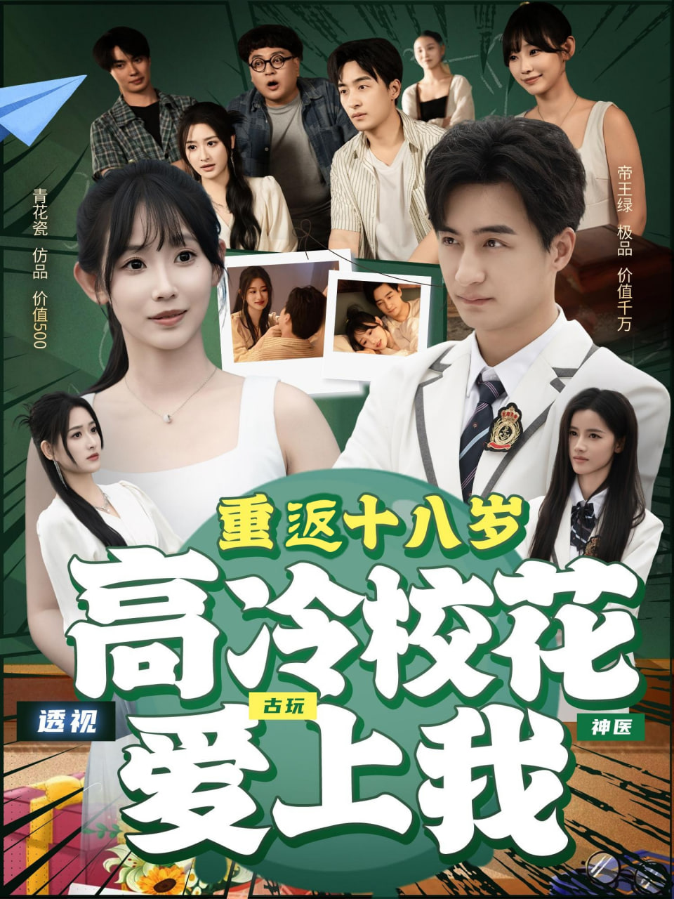 重返十八岁高冷校花爱上我封面图