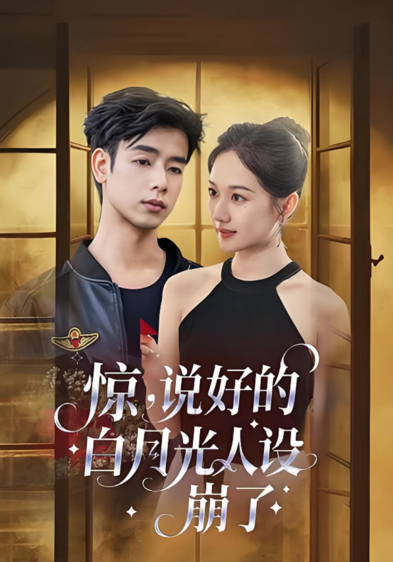 惊说好的白月光人设崩了封面图