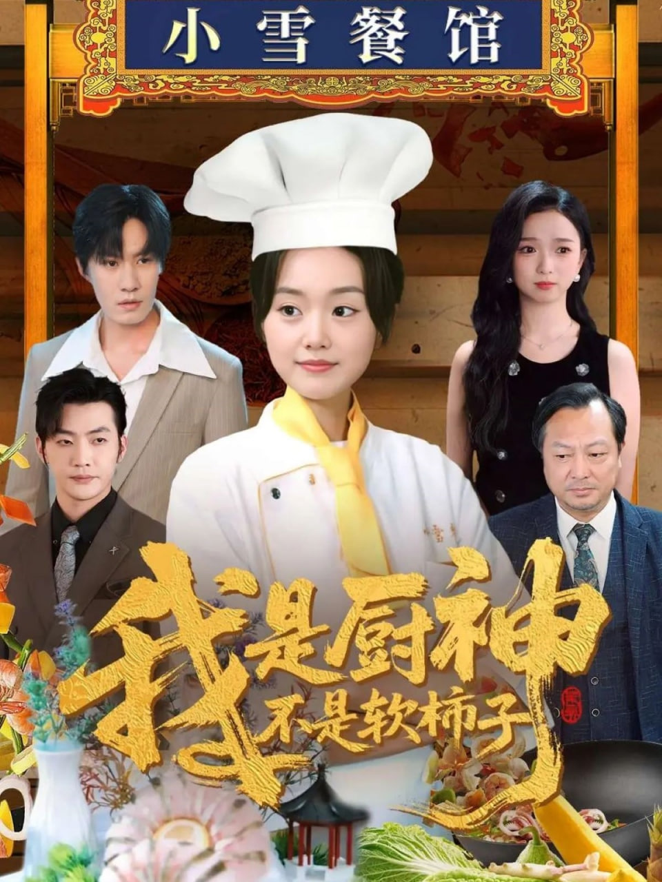 我是厨神不是软柿子封面图