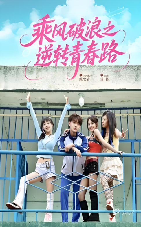乘风破浪之逆转青春路封面图