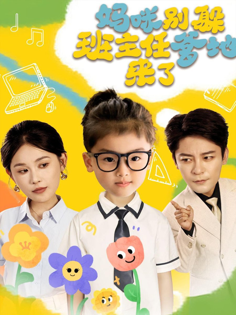 妈咪别躲班主任爹地来了封面图