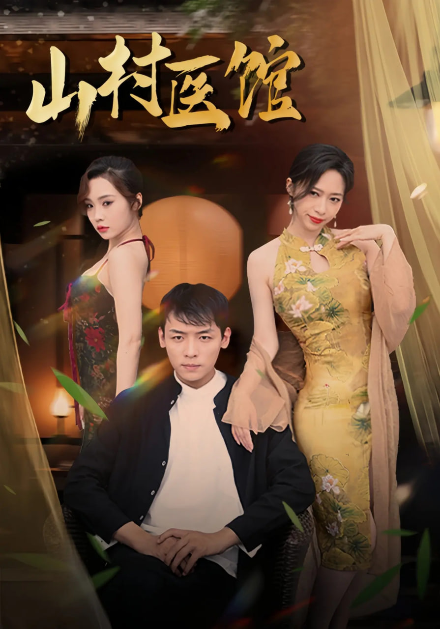 山村医馆封面图