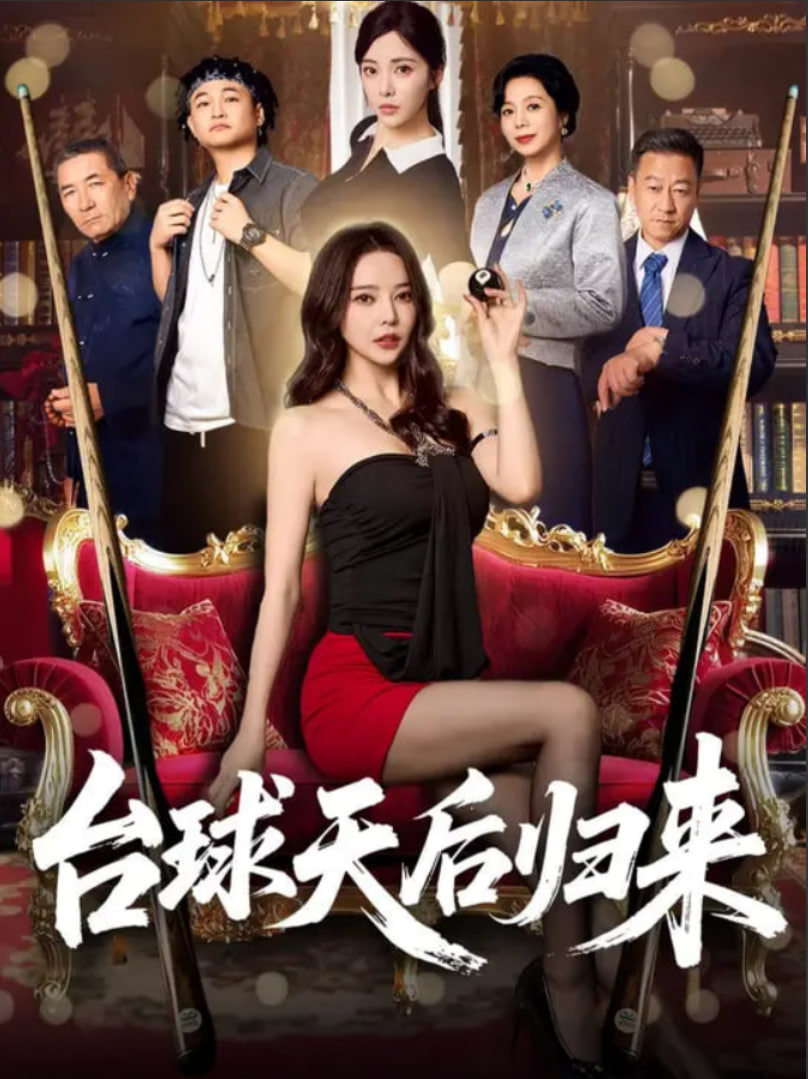 台球天后归来封面图