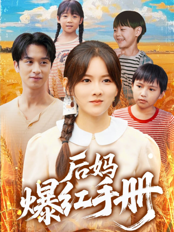 后妈爆红手册封面图