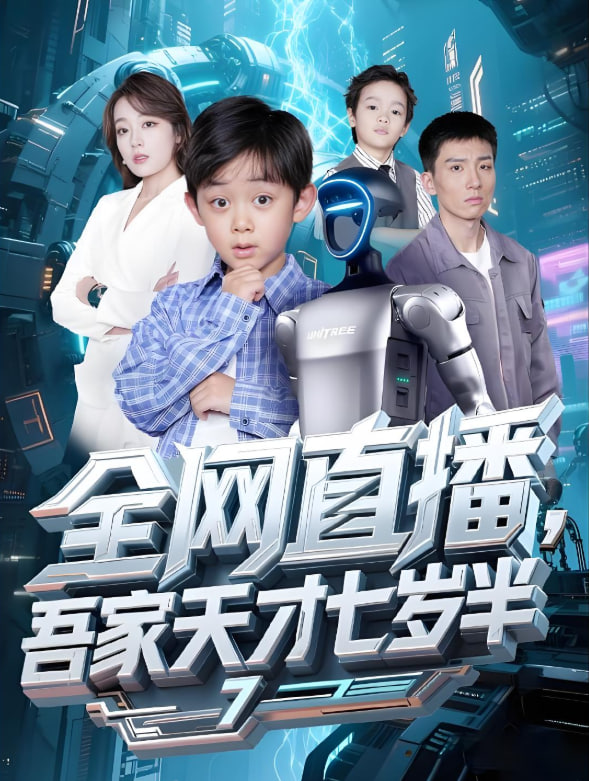 全网直播吾家天才七岁半封面图