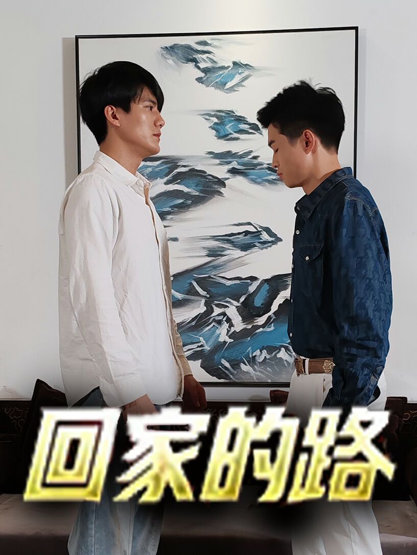 回家的路封面图