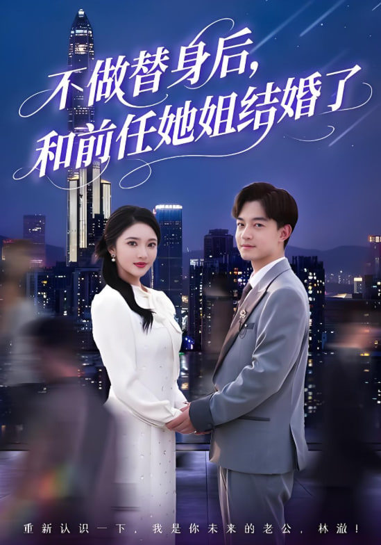 不做替身后，和前任她姐结婚了封面图