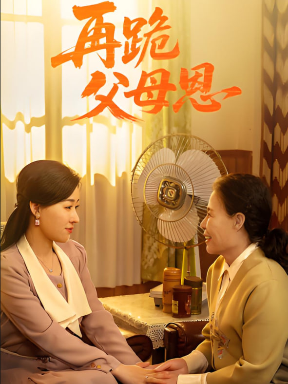 再跪父母恩封面图